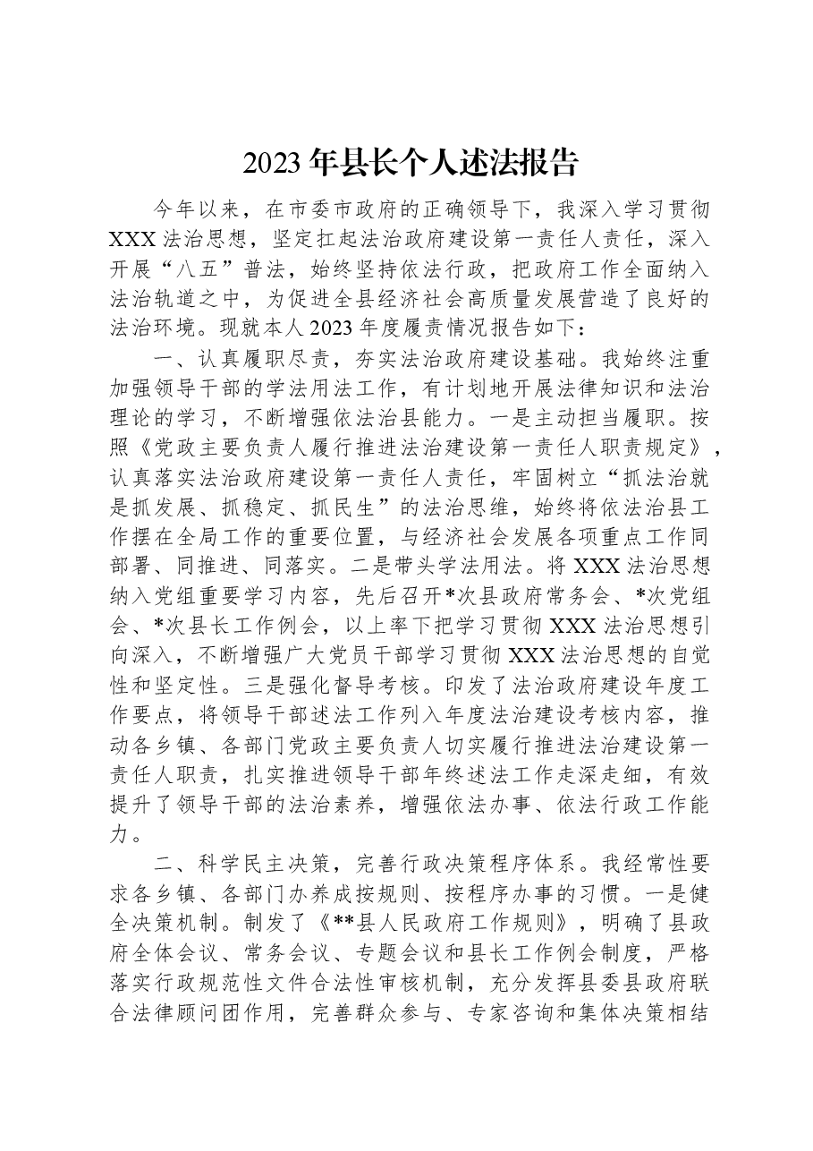 2023年县长个人述法报告.docx,第1页预览