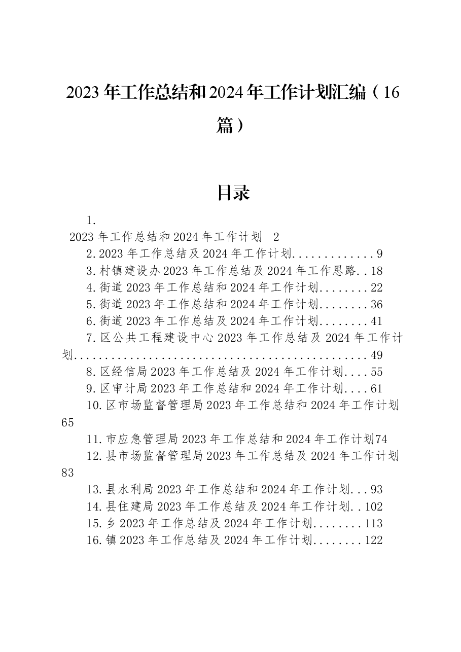（16篇）2023年工作总结和2024年工作计划汇编.docx，第1页预览