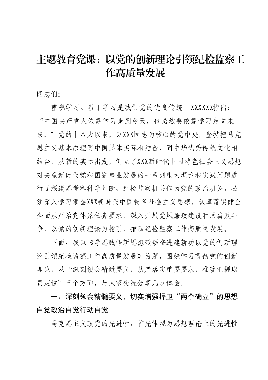 主题教育党课:以党的创新理论引领纪检监察工作高质量发展.docx,第1页预览