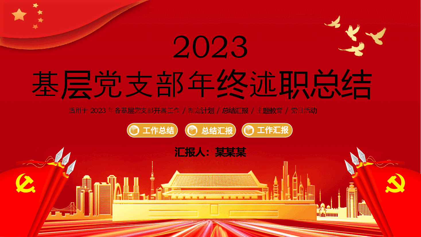 基层党支部年终述职总结汇报PPT模板.pptx，第1页预览