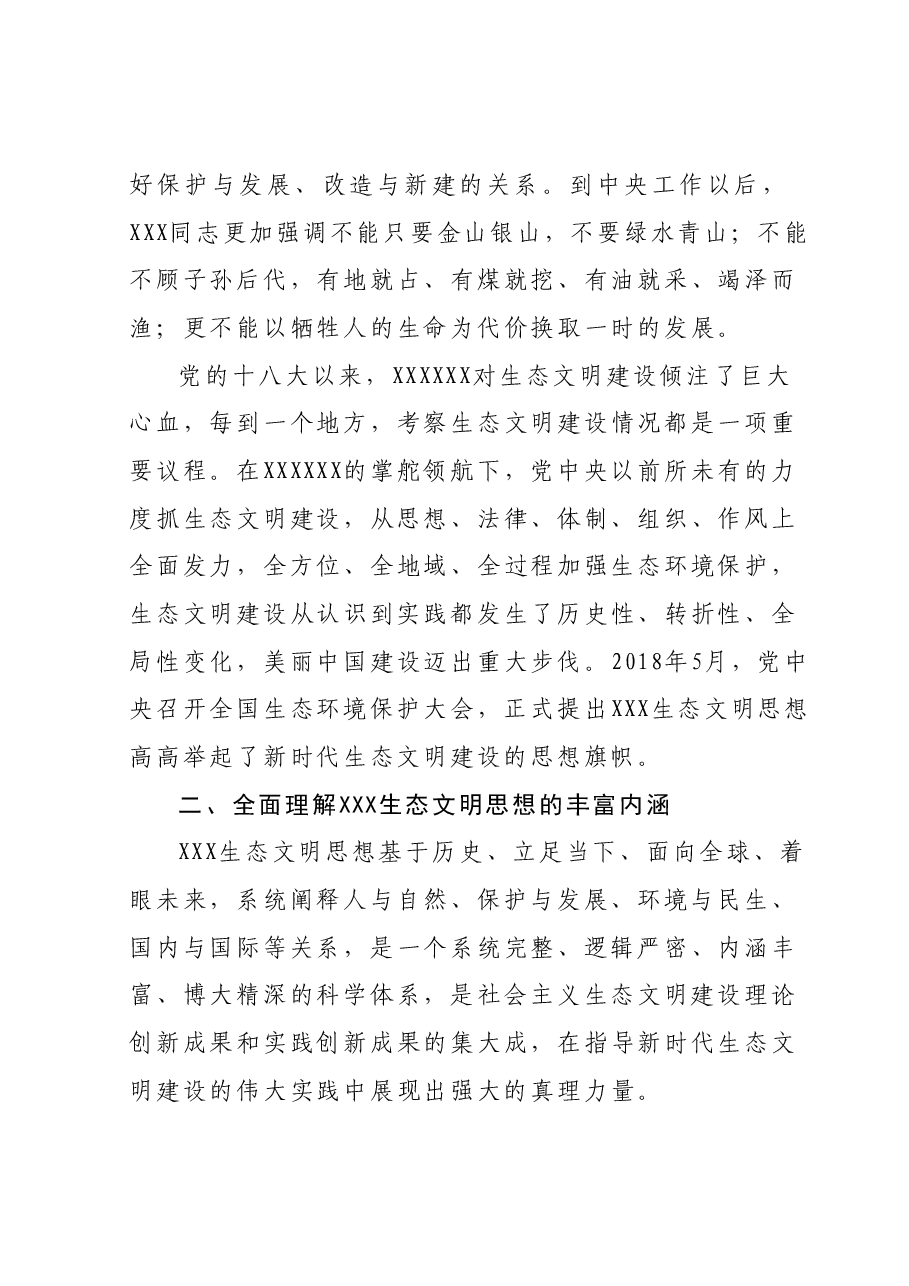 在全市生态环境系统主题教育读书班上的党课辅导.docx,第3页预览