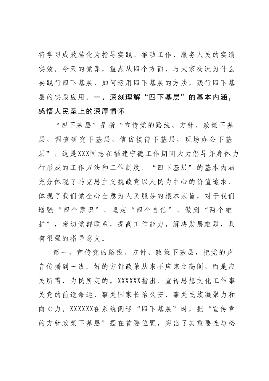 11月份主题教育党课：深入践行“四下基层”工作方法，感悟为民初心，切实走好新时代党的群众路线.docx，第2页预览