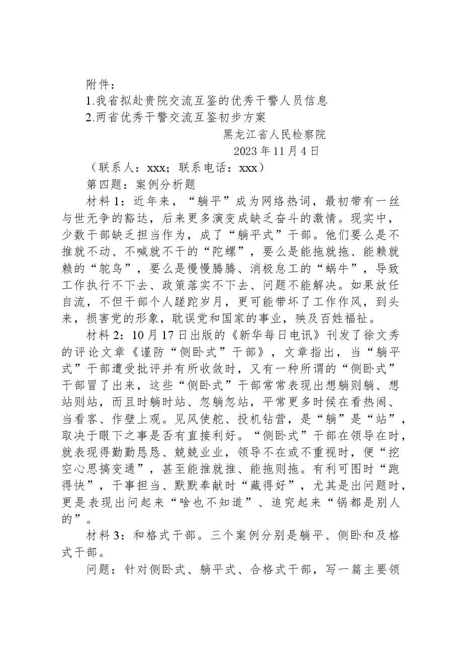 2023年11月4日黑龙江省检察院遴选笔试真题及解析.docx,第4页预览