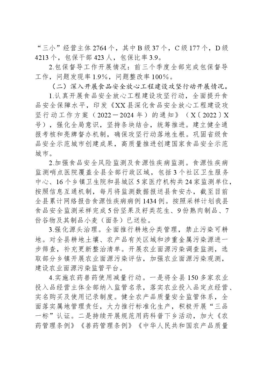 XX县食品安全重点工作自查情况报告.docx，第2页预览