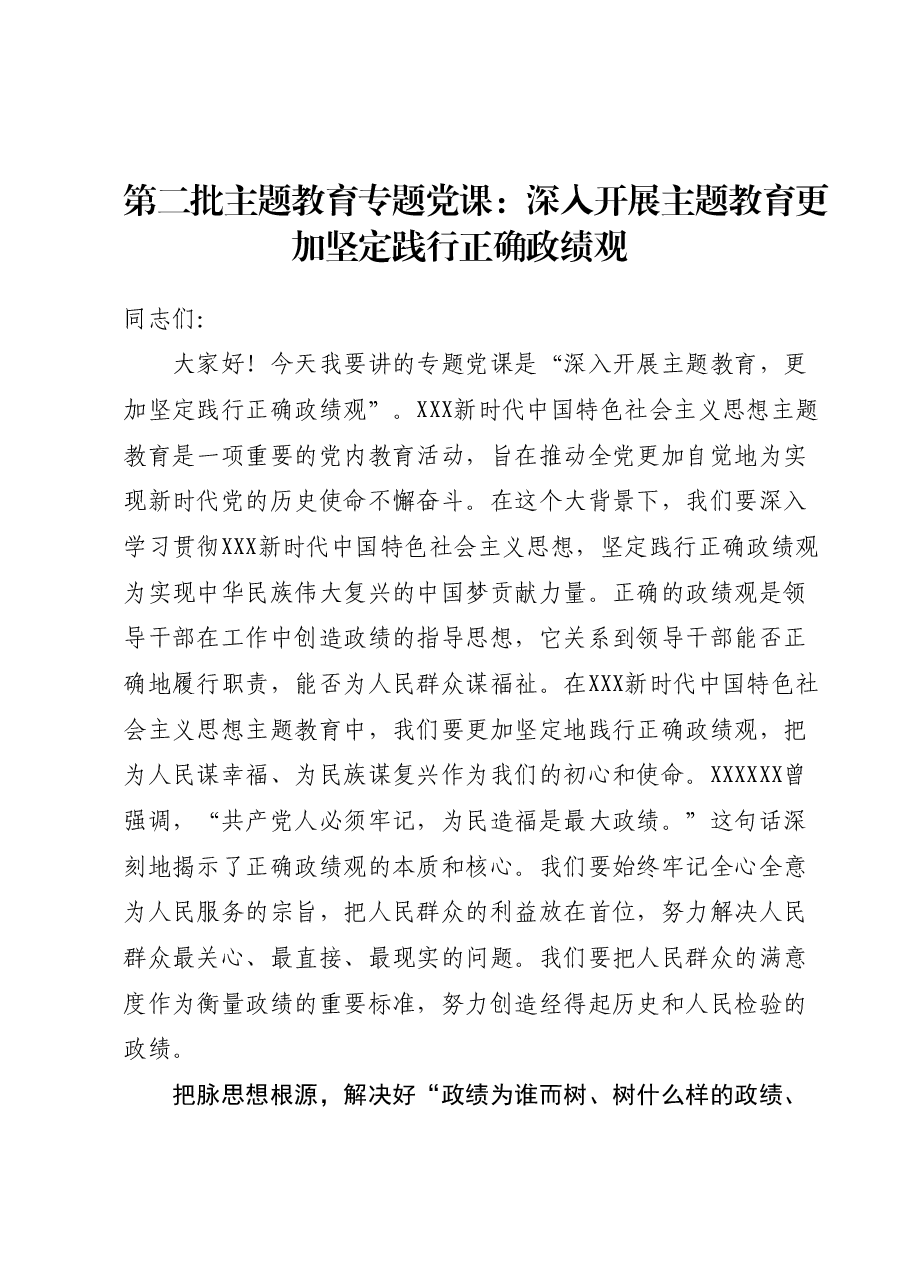 第二批主题教育专题党课:深入开展主题教育更加坚定践行正确政绩观.docx,第1页预览