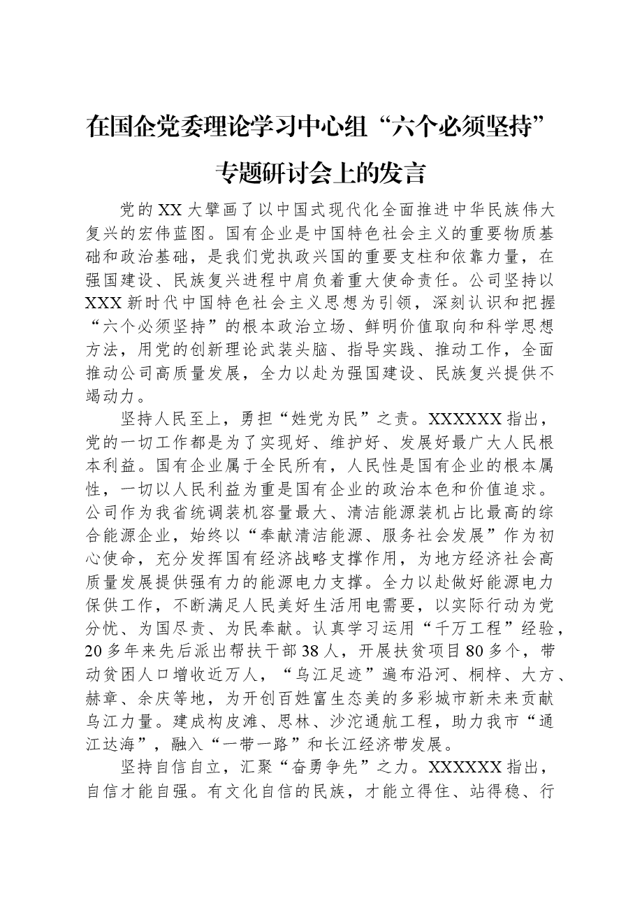 在国企党委理论学习中心组“六个必须坚持”专题研讨会上的发言.docx,第1页预览