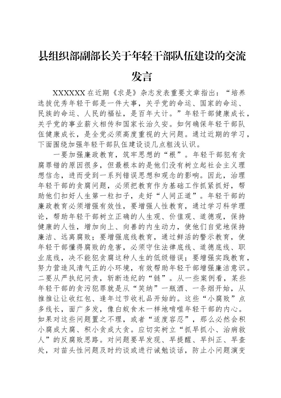 县组织部副部长关于年轻干部队伍建设的交流发言.docx,第1页预览