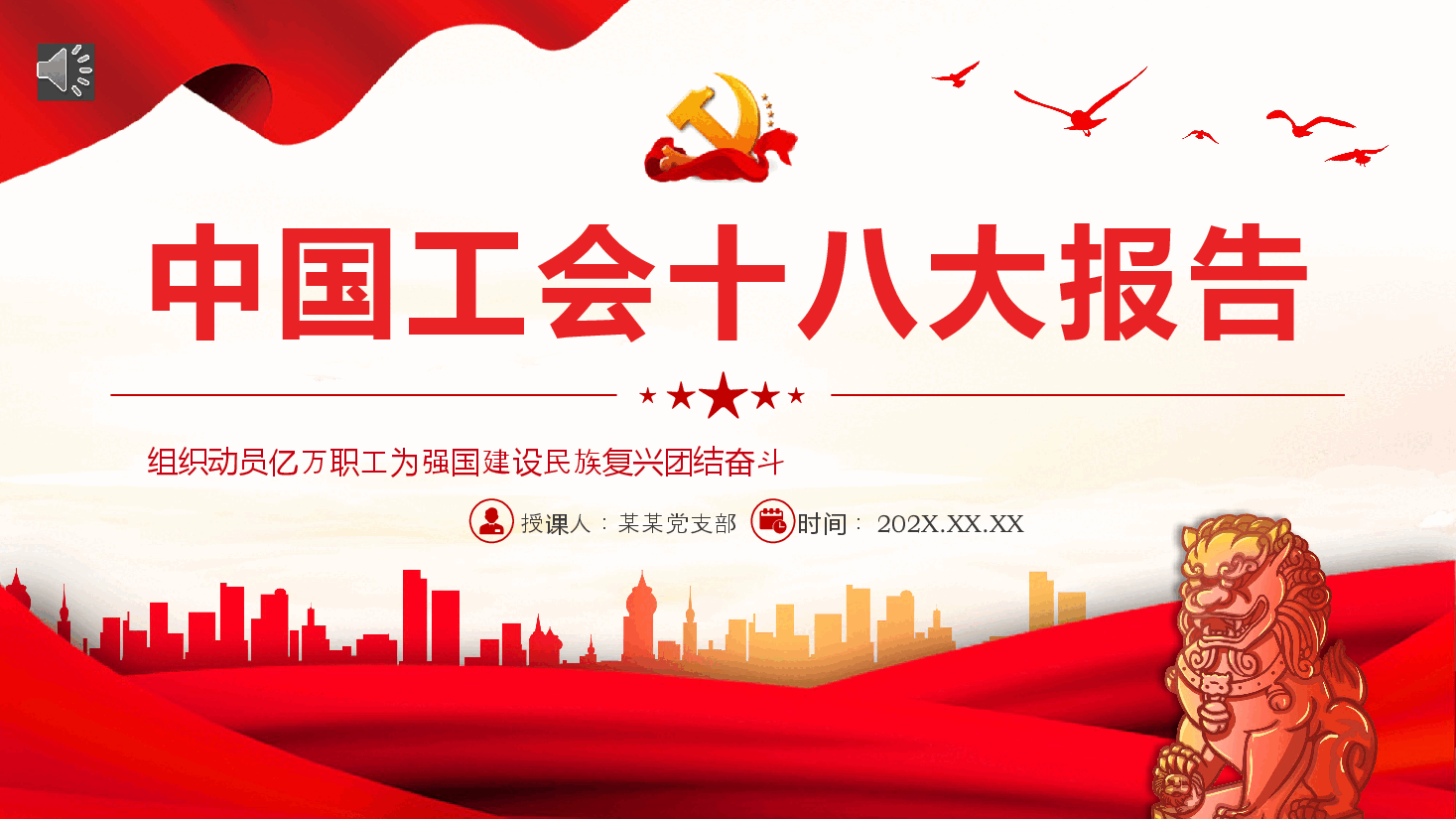 中国工会十八大报告PPT.pptx,第1页预览