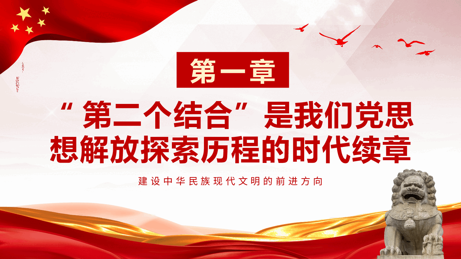 把握“第二个结合”是又一次思想解放的三重意蕴ppt党课.pptx,第4页预览