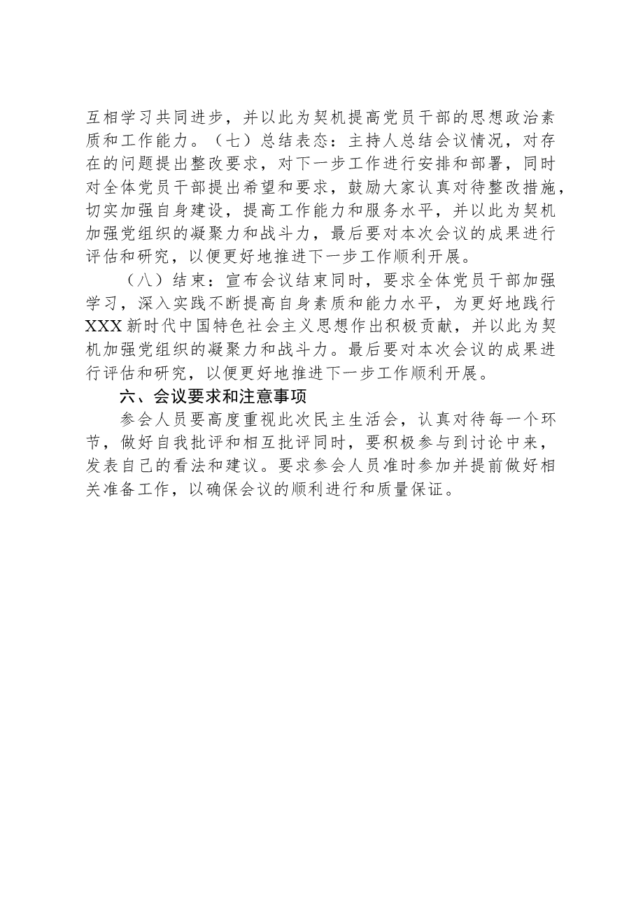 2023年主题教育民主生活会会议方案.docx,第3页预览