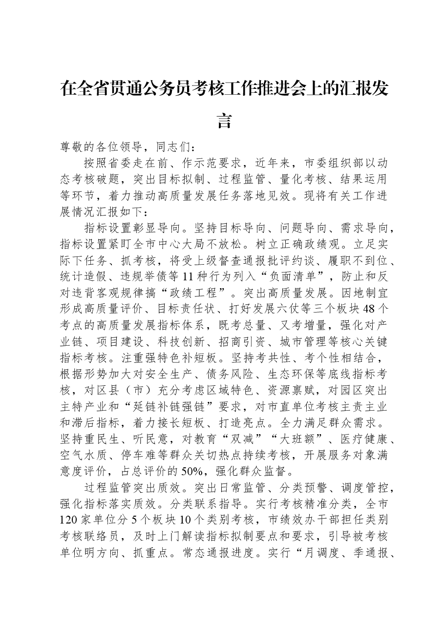 在全省贯通公务员考核工作推进会上的汇报发言.docx,第1页预览