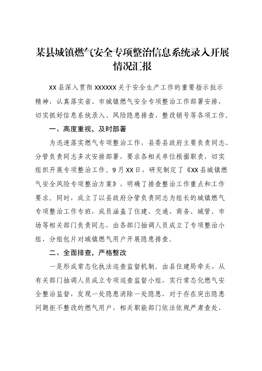 某县城镇燃气安全专项整治信息系统录入开展情况汇报.docx,第1页预览