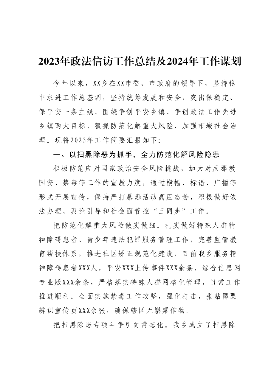 2023年政法信访工作总结及2024年工作谋划.docx,第1页预览