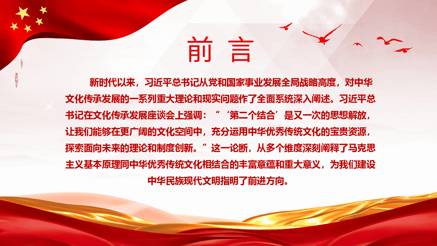把握“第二个结合”是又一次思想解放的三重意蕴ppt党课.pptx,第2页预览