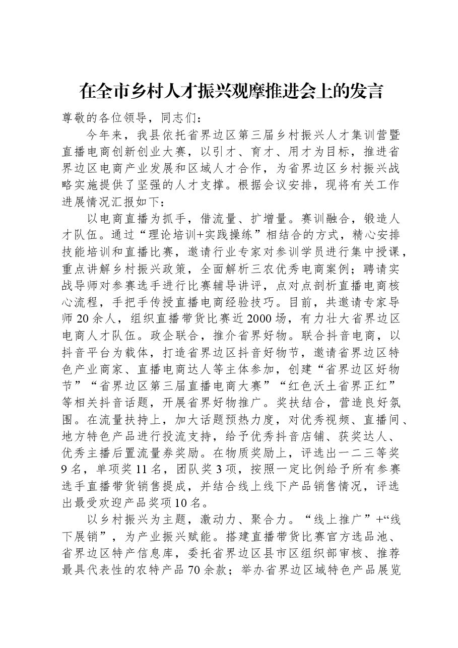 在全市乡村人才振兴观摩推进会上的发言.docx,第1页预览