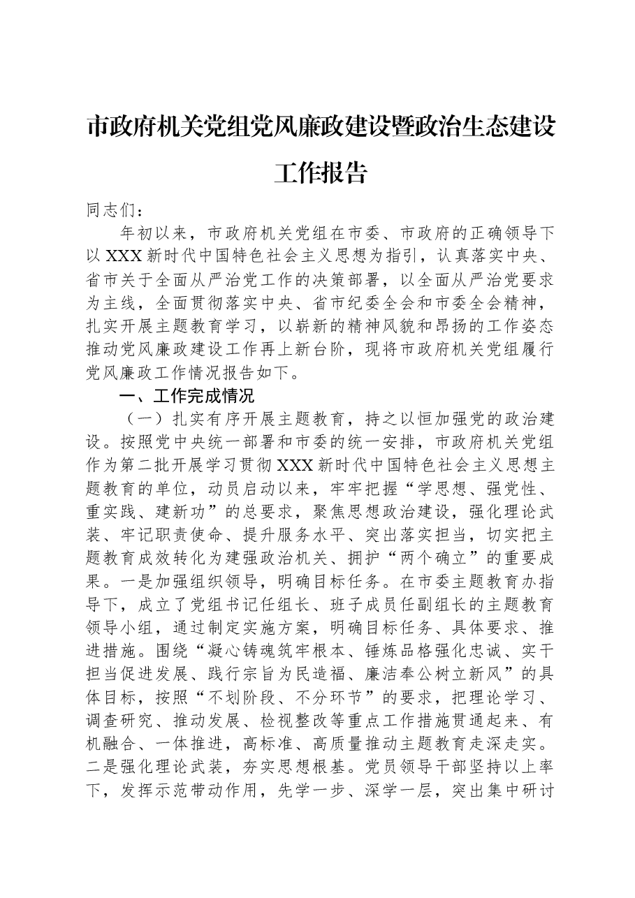 市政府机关党组党风廉政建设暨政治生态建设工作报告.docx,第1页预览