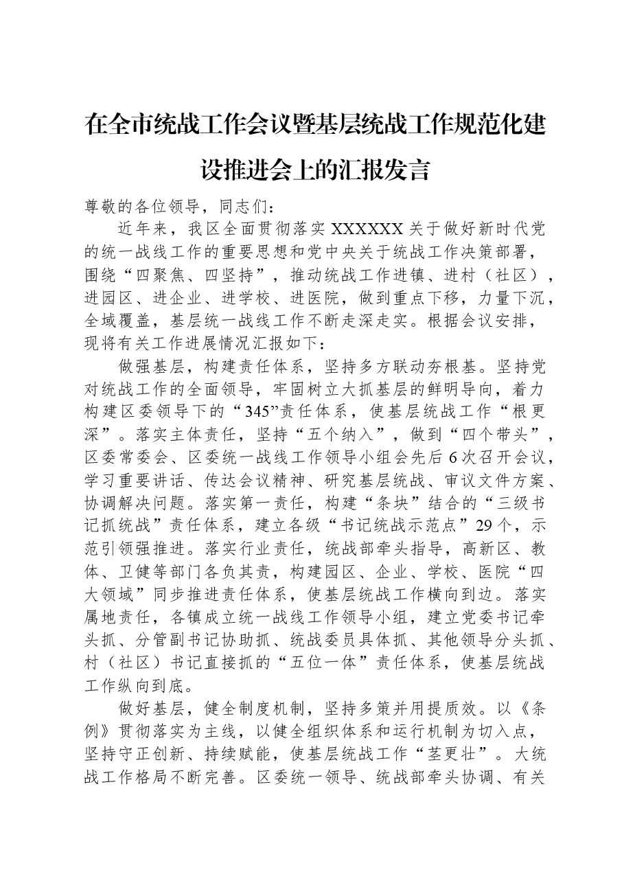 在全市统战工作会议暨基层统战工作规范化建设推进会上的汇报发言.docx,第1页预览