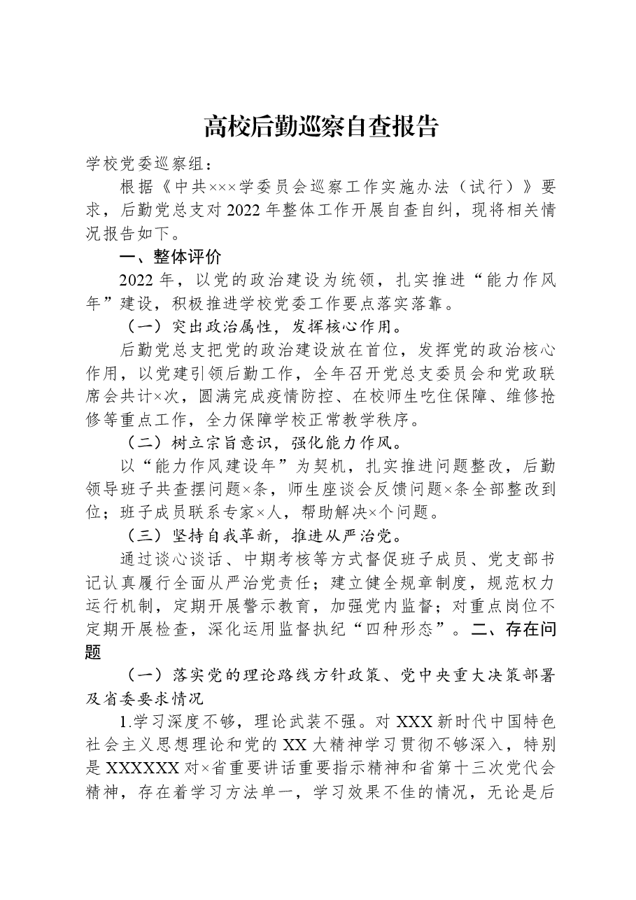高校后勤巡察自查报告.docx,第1页预览