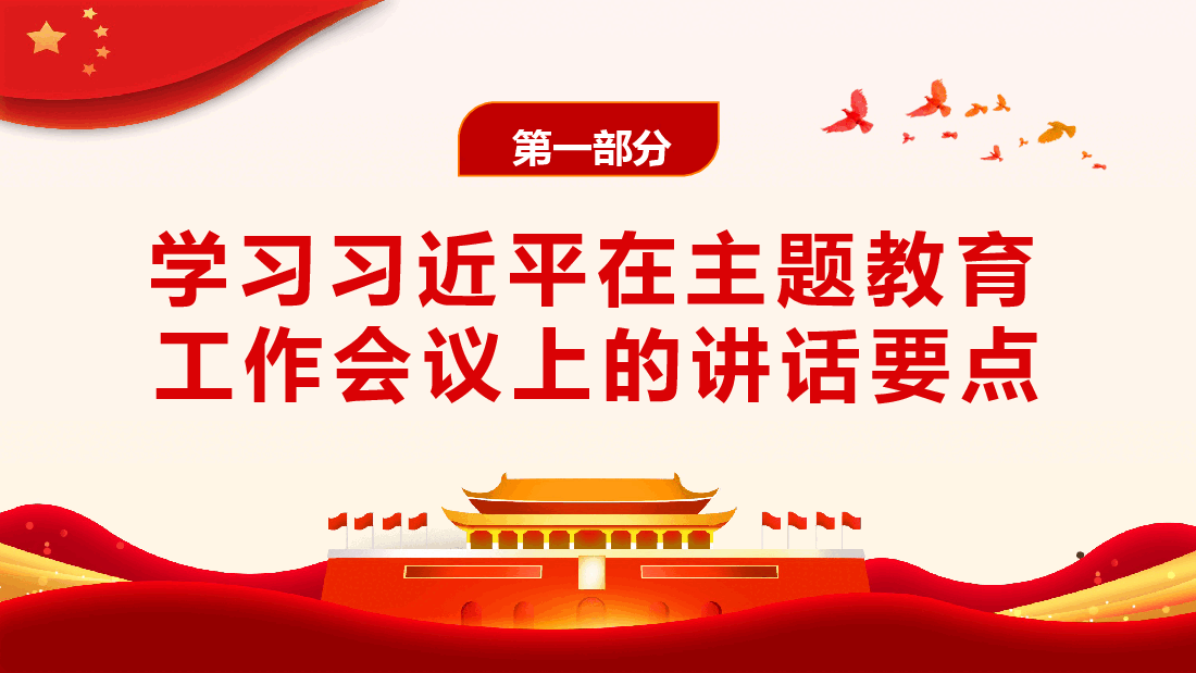 推动主题教育取得实实在在的成效党课PPT.pptx,第4页预览