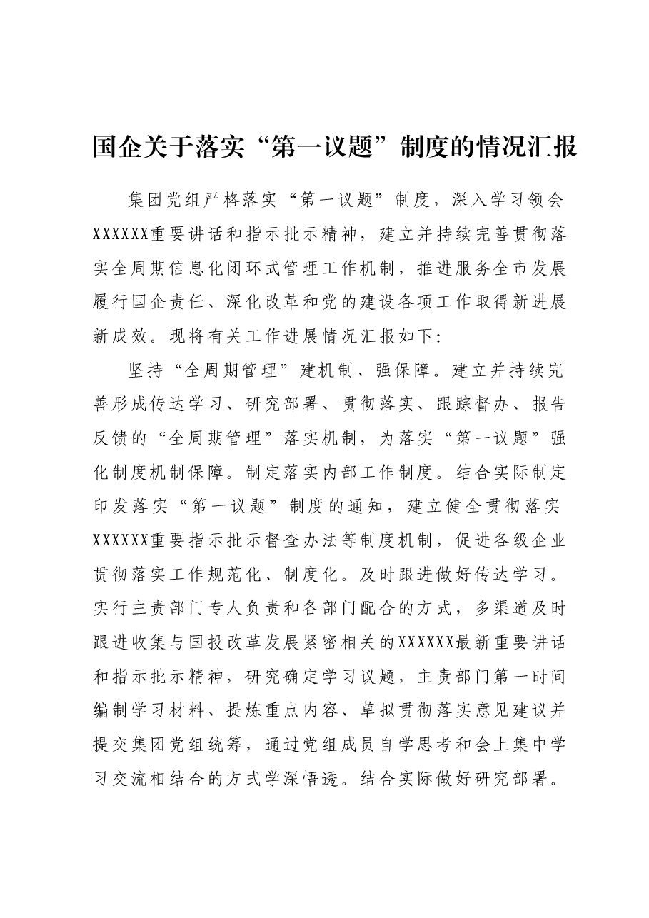 国企关于落实“第一议题”制度的情况汇报.docx,第1页预览
