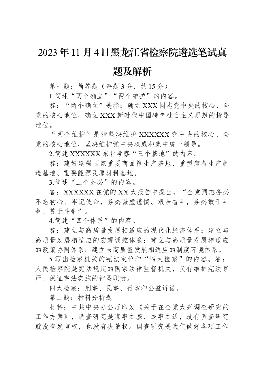 2023年11月4日黑龙江省检察院遴选笔试真题及解析.docx,第1页预览