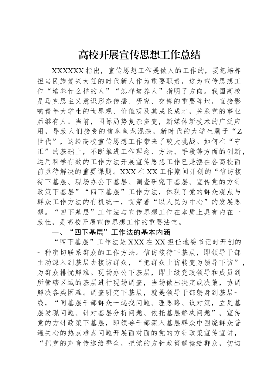 高校开展宣传思想工作总结.docx,第1页预览