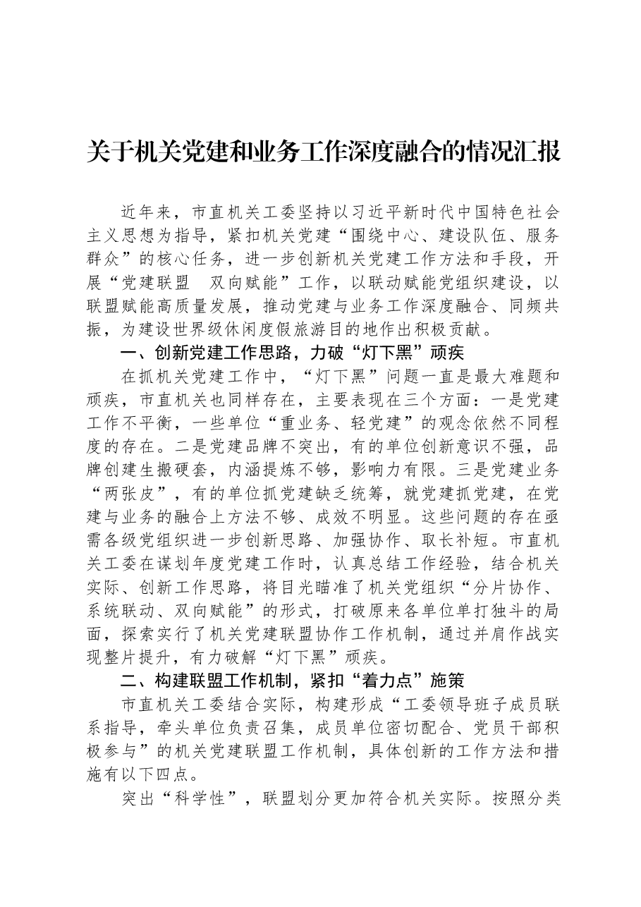 关于机关党建和业务工作深度融合的情况汇报.docx,第1页预览