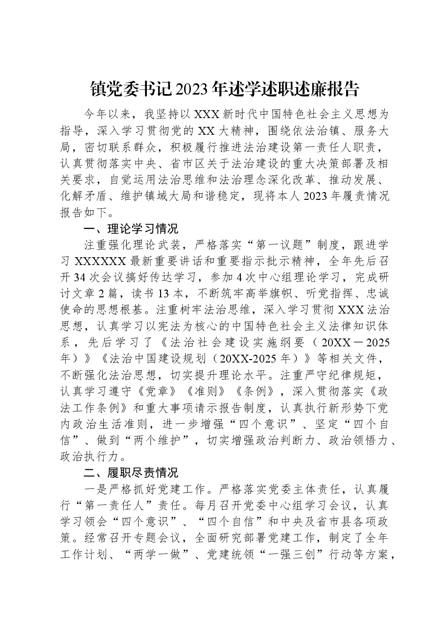 镇党委书记2023年述学述职述廉报告.docx,第1页预览