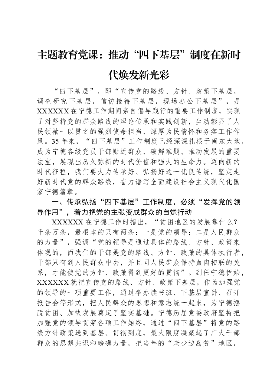 主题教育党课:推动“四下基层”制度在新时代焕发新光彩.docx,第1页预览