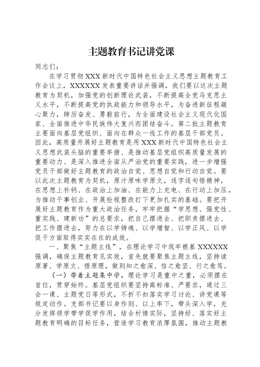 主题教育书记讲党课00.docx，第1页预览