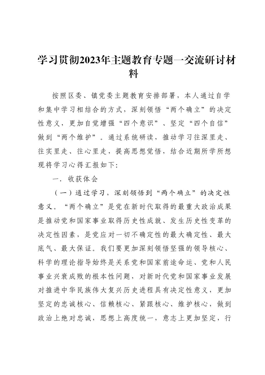 学习贯彻2023年主题教育专题一交流研讨材料.docx,第1页预览