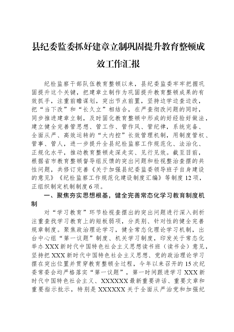 县纪委监委抓好建章立制巩固提升教育整顿成效工作汇报.docx,第1页预览