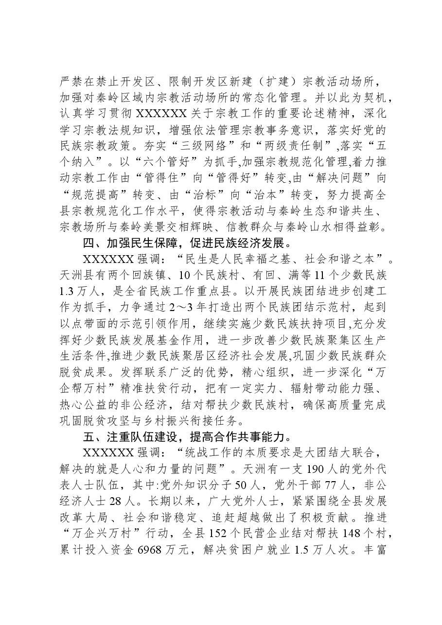 主题教育党课讲稿:落实习近平总书记历次来陕考察重要讲话重要指示精神凝心聚力促统战工作迈上新台阶.docx,第3页预览