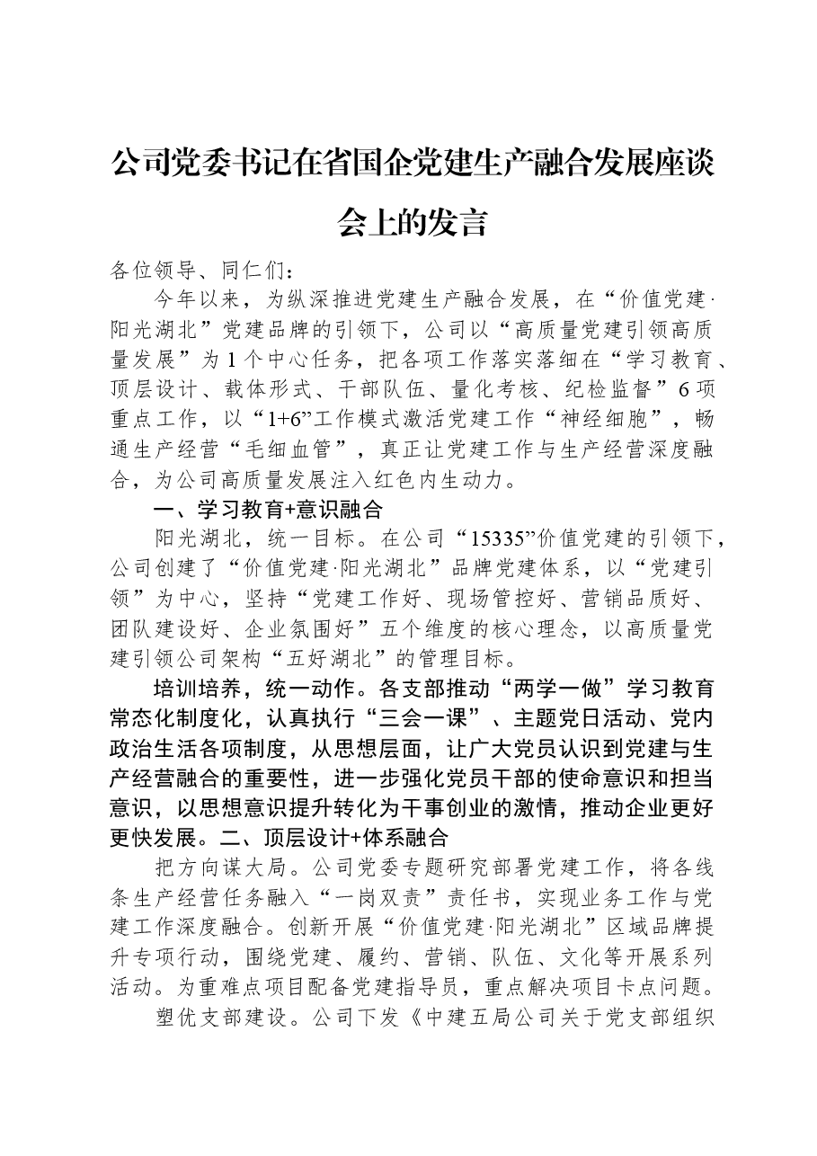 公司党委书记在省国企党建生产融合发展座谈会上的发言.docx,第1页预览