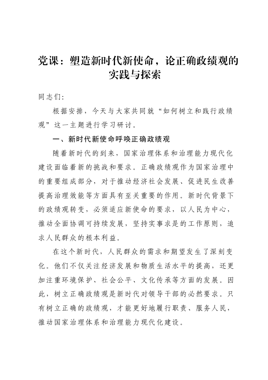 党课：塑造新时代新使命，论正确政绩观的实践与探索.docx，第1页预览