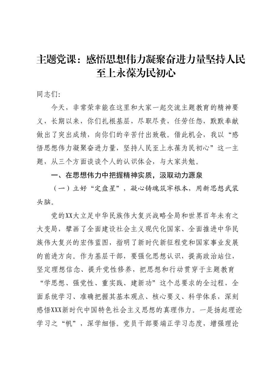 主题党课:感悟思想伟力凝聚奋进力量坚持人民至上永葆为民初心.docx,第1页预览