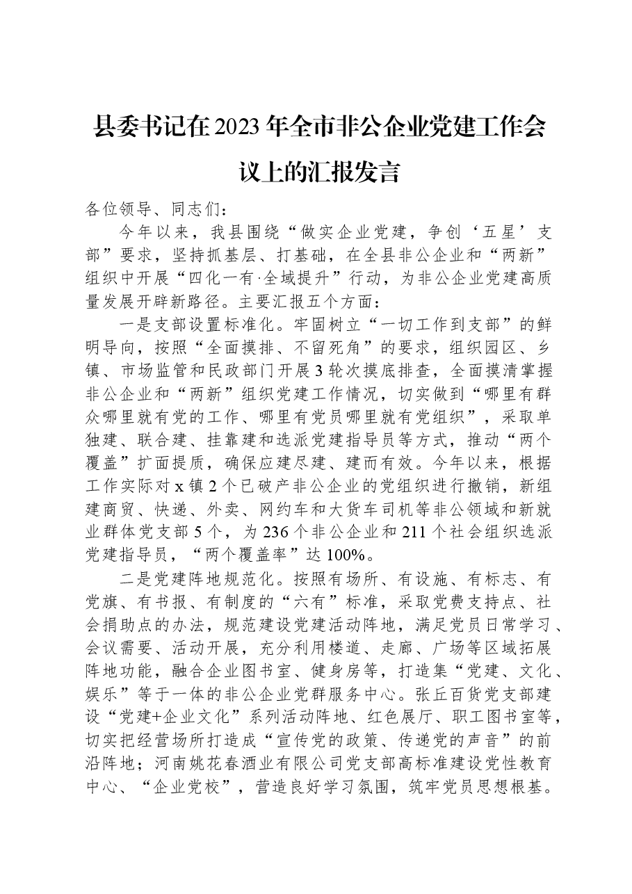 县委书记在2023年全市非公企业党建工作会议上的汇报发言.docx,第1页预览