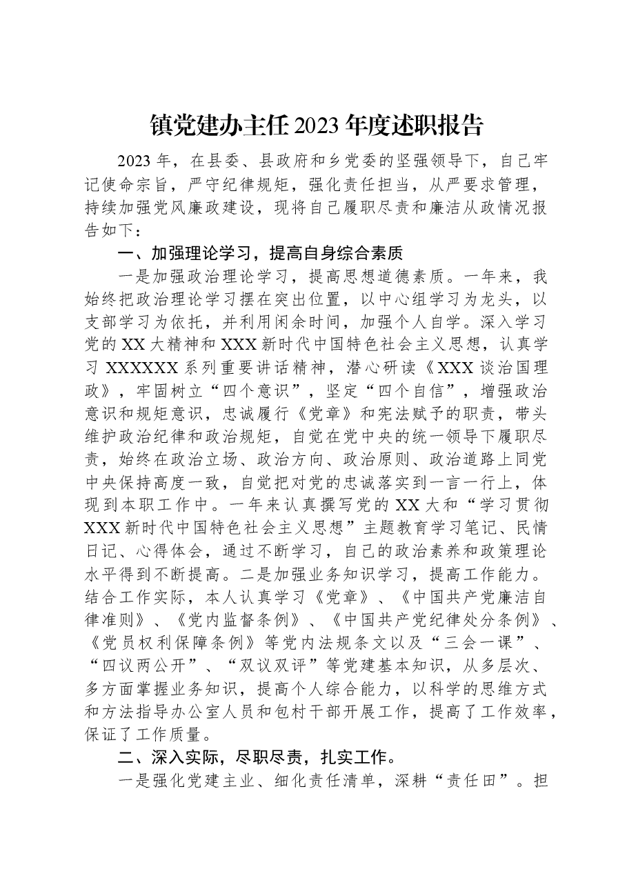镇党建办主任2023年度述职报告.docx,第1页预览
