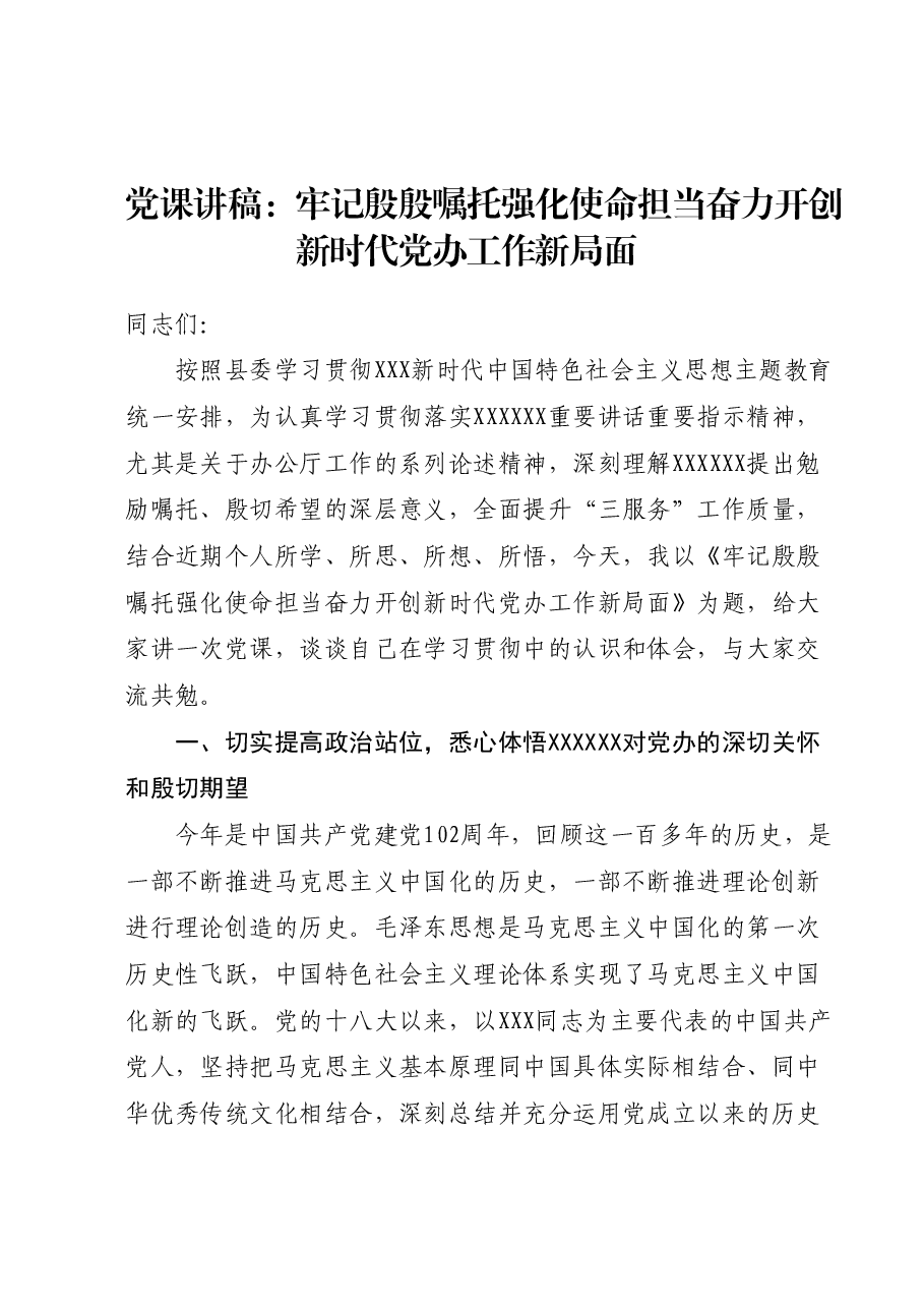 党课讲稿:牢记殷殷嘱托强化使命担当奋力开创新时代党办工作新局面.docx,第1页预览