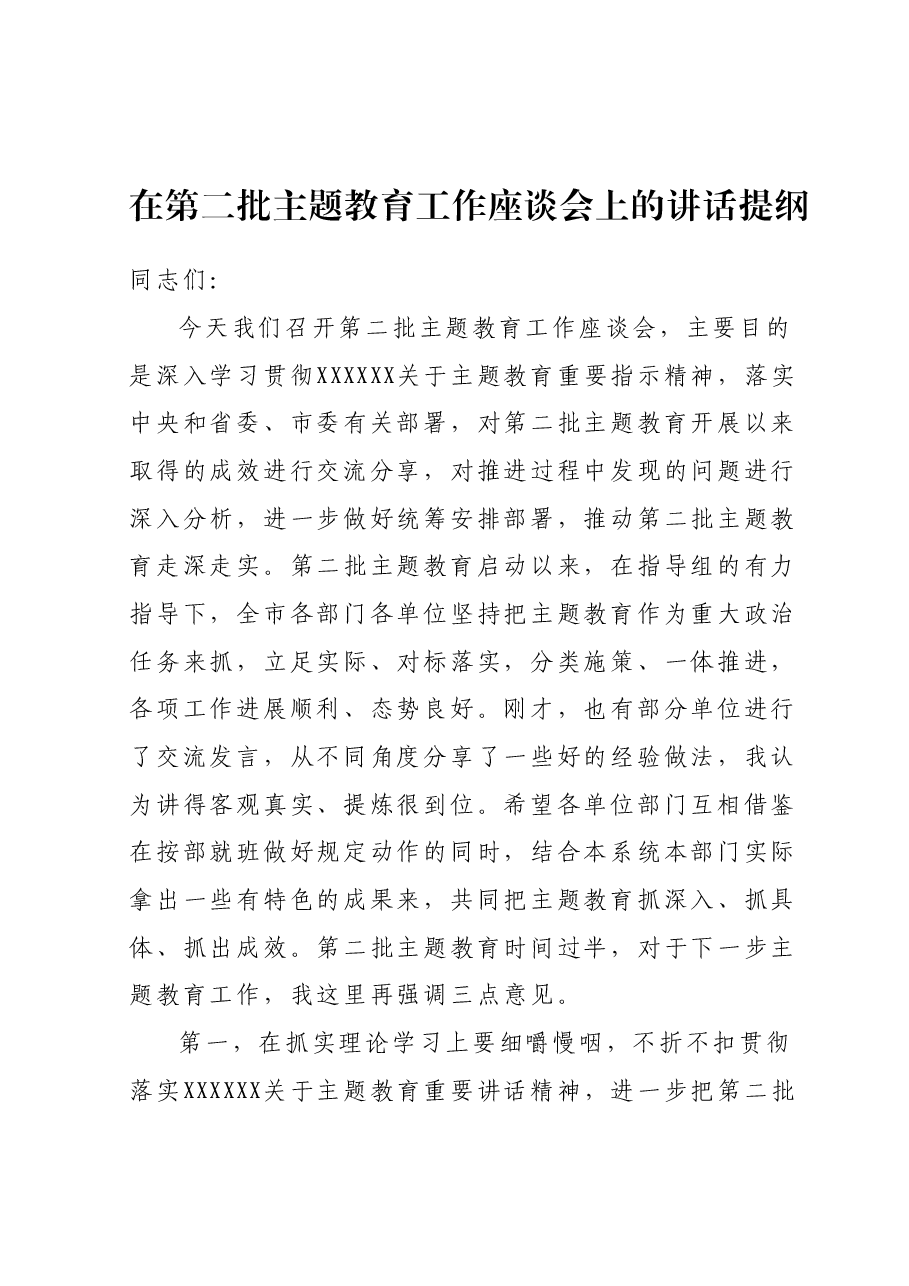 在第二批主题教育工作座谈会上的讲话提纲.docx,第1页预览