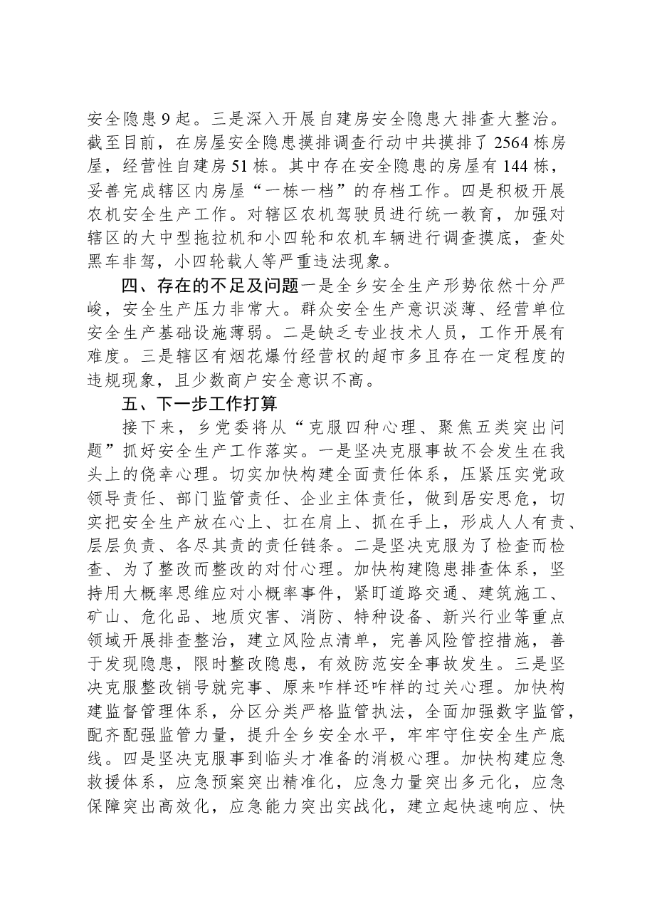 乡2023年安全生产工作情况汇报.docx,第3页预览