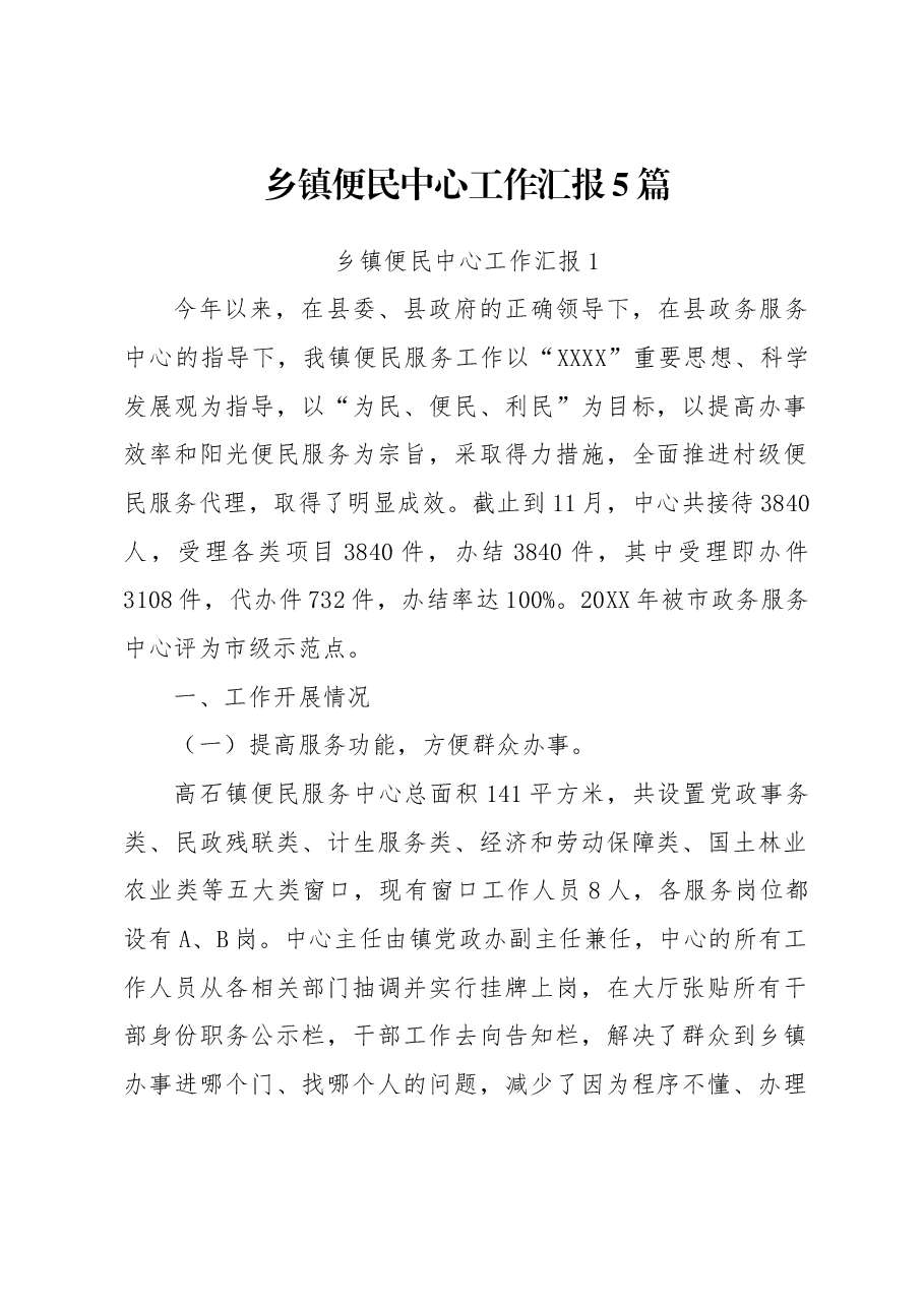 (5篇)乡镇便民中心工作汇报.docx,第1页预览