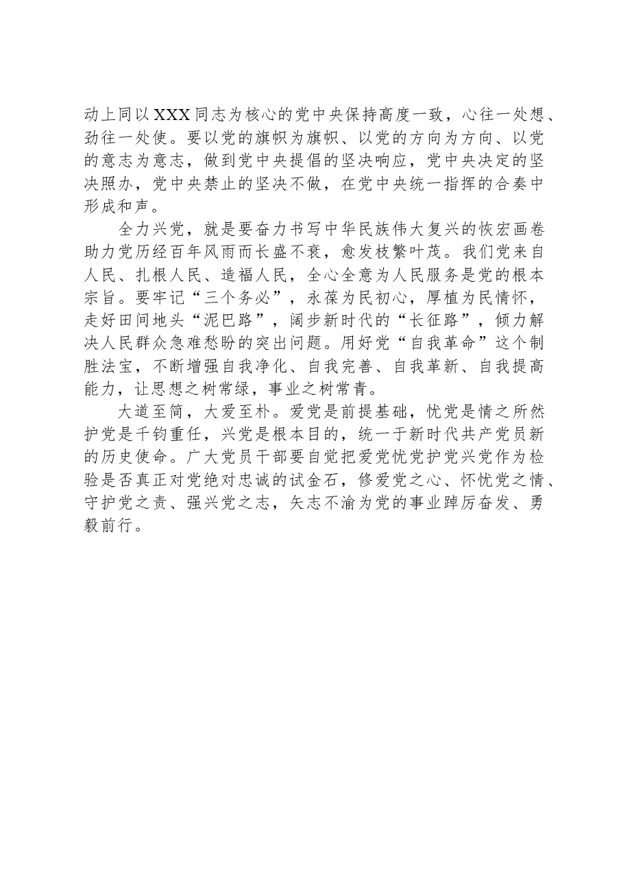 研讨发言:广大党员干部要坚决做到爱党忧党兴党护党.docx,第2页预览