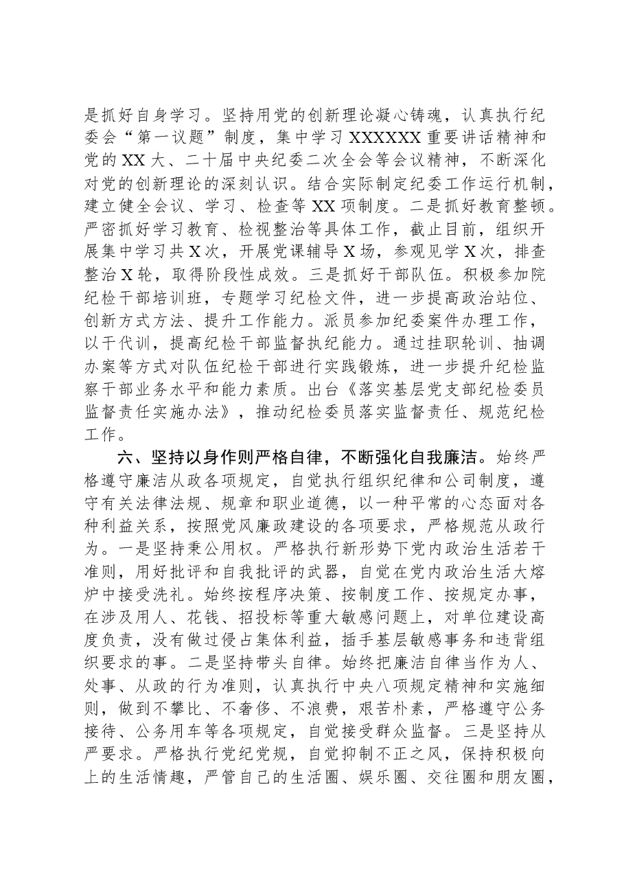某公司纪委书记述学述职述廉报告.docx,第4页预览