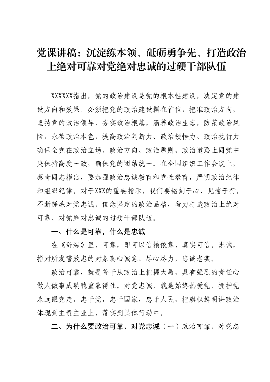 党课讲稿:沉淀练本领砥砺勇争先打造政治上绝对可靠对党绝对忠诚的过硬干部队伍.docx,第1页预览