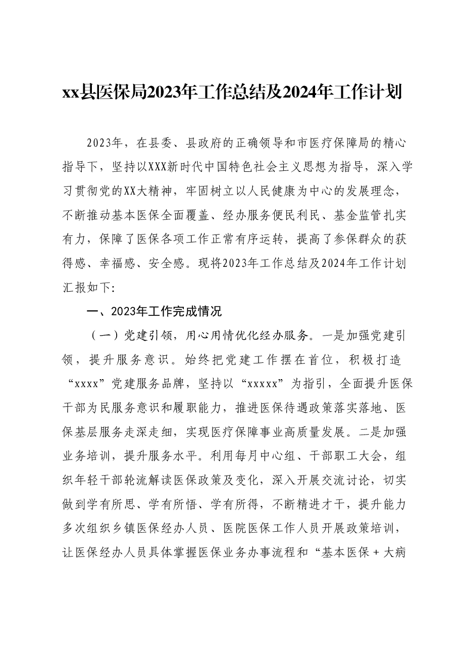 xx县医保局2023年工作总结及2024年工作计划.docx,第1页预览