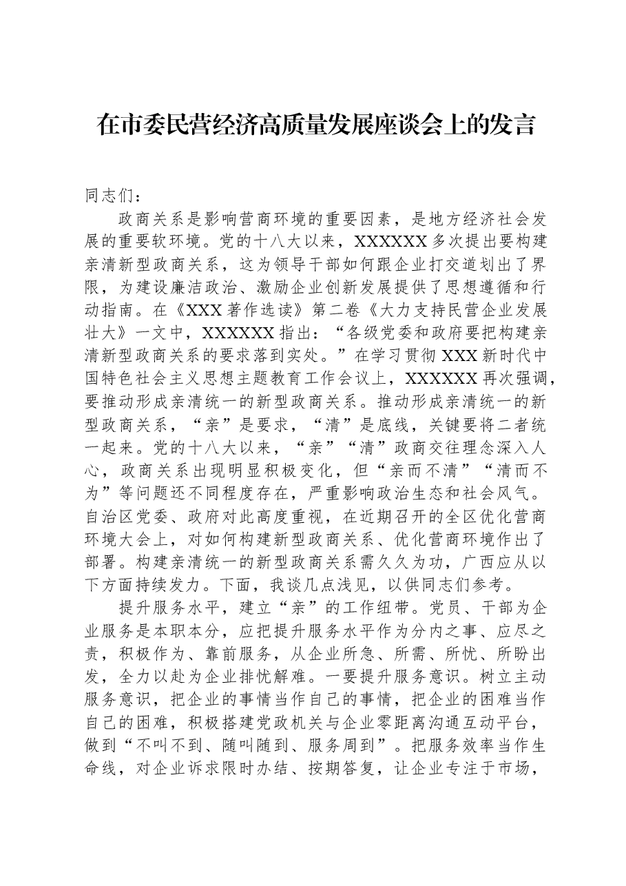 在市委民营经济高质量发展座谈会上的发言.docx,第1页预览