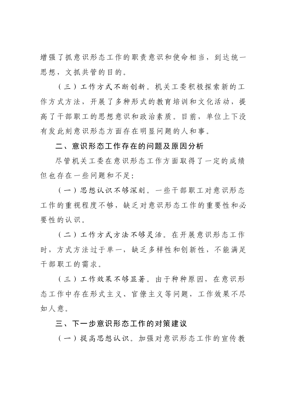 县机关党工委2023年意识形态工作分析研判材料.docx,第2页预览