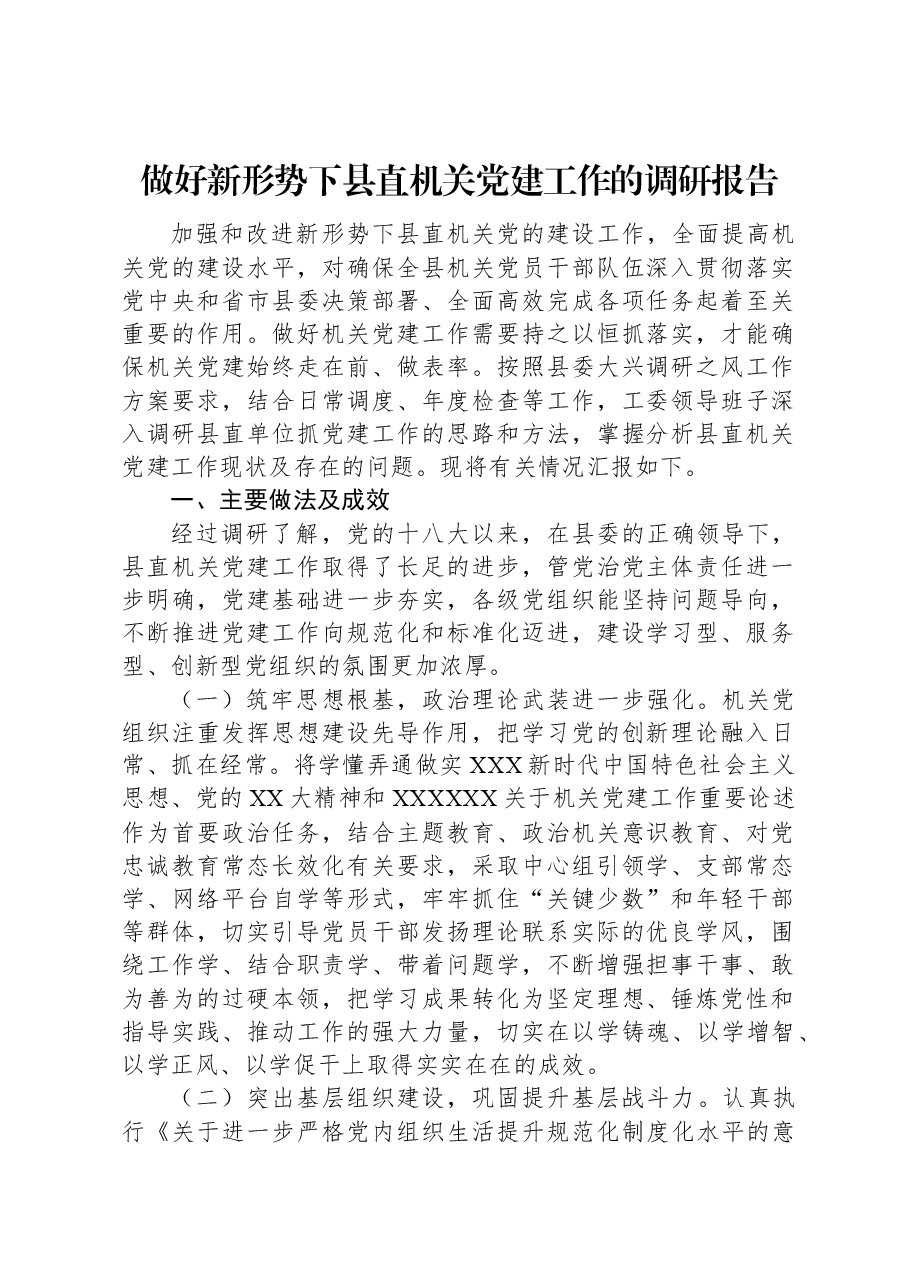 做好新形势下县直机关党建工作的调研报告.docx,第1页预览