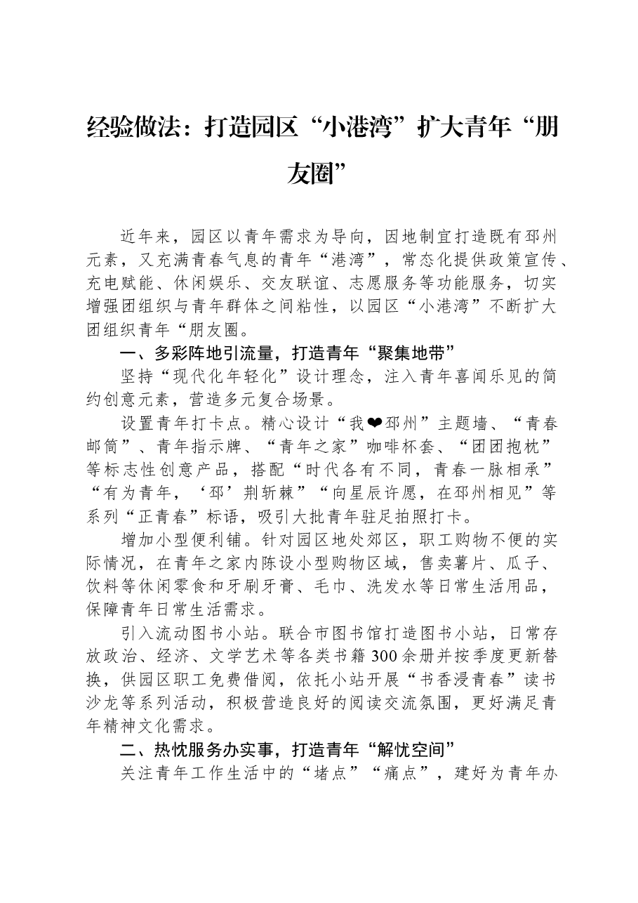 经验做法：打造园区“小港湾”，扩大青年“朋友圈”.docx，第1页预览
